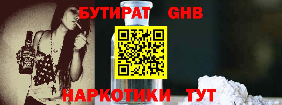 БУТИРАТ 1.4BDO Миасс