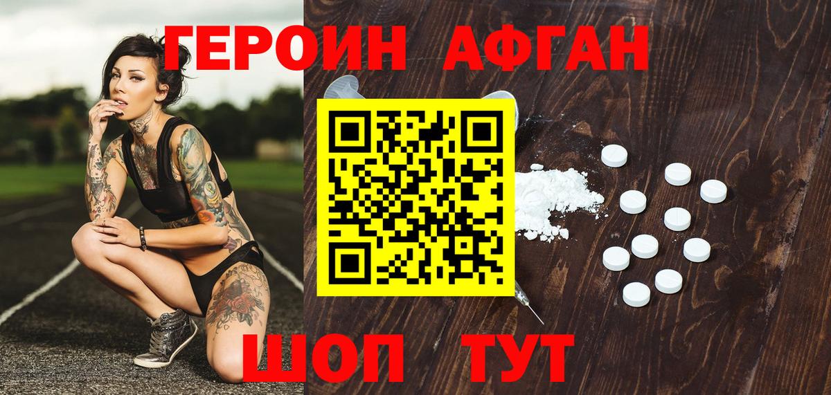 ГЕРОИН Афган Миасс